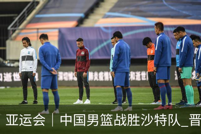 亚运会｜中国男篮战胜沙特队 晋级半决赛