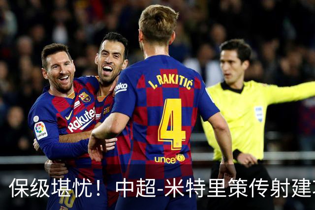 保级堪忧！中超-米特里策传射建功 浙江队4-1十人三镇