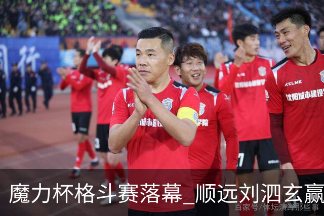 魔力杯格斗赛落幕 顺远刘泗玄赢下100公斤级
